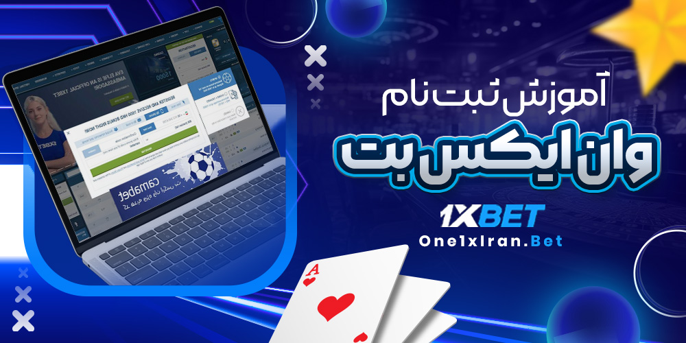 آموزش ثبت نام وان ایکس بت