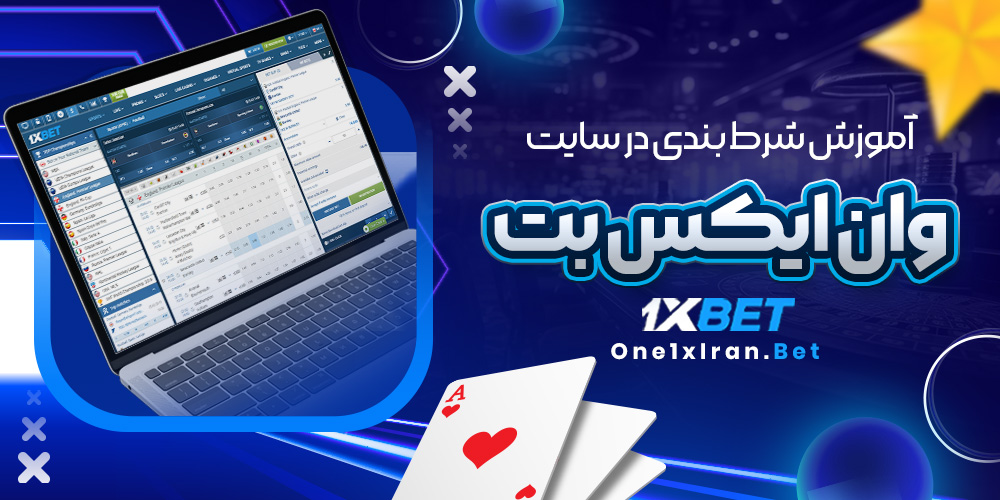 آموزش شرط بندی در سایت وان ایکس بت