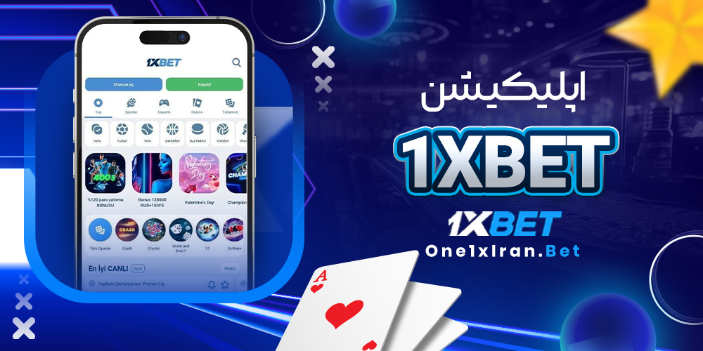 اپلیکیشن 1xbet