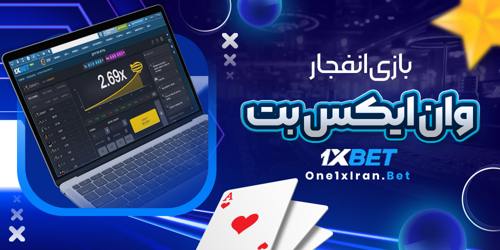 بازی انفجار وان ایکس بت