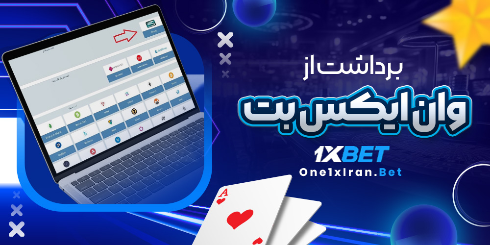 برداشت از وان ایکس بت