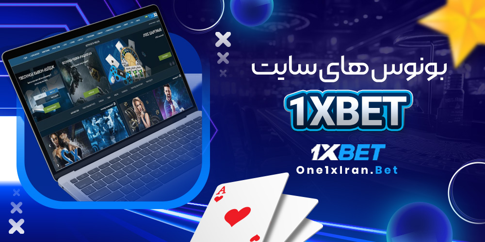 بونوس های سایت 1Xbet