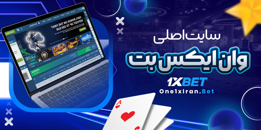 سایت اصلی وان ایکس بت