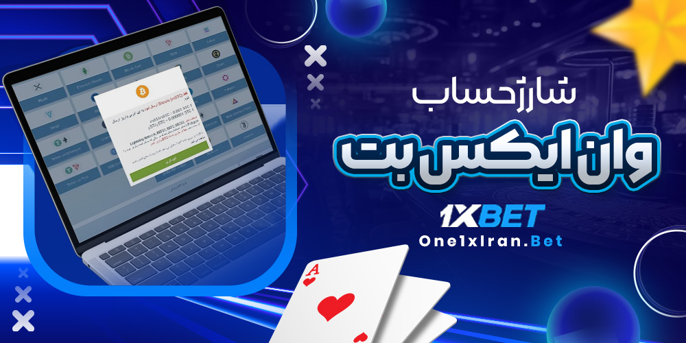 شارژ حساب وان ایکس بت