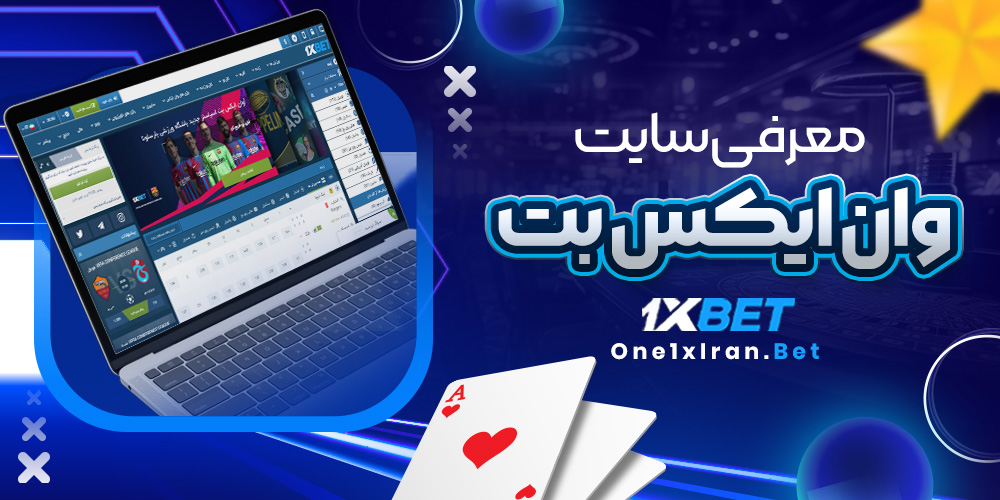 معرفی سایت وان ایکس بت