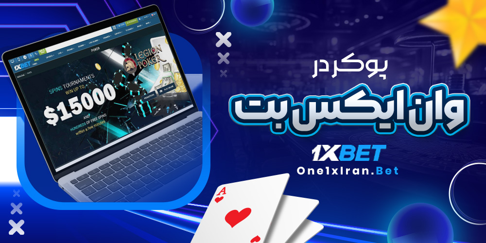پوکر در وان ایکس بت