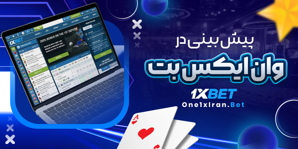 پیش بینی در وان ایکس بت
