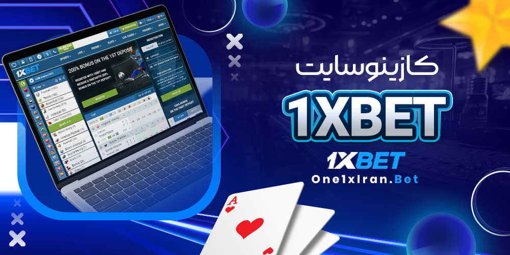 کازینو سایت 1Xbet